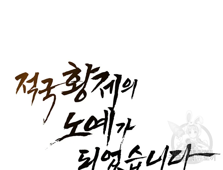 적국 황제의 노예가 되었습니다 90화 14