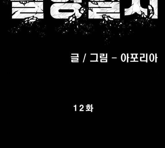탈영일지 12화 18