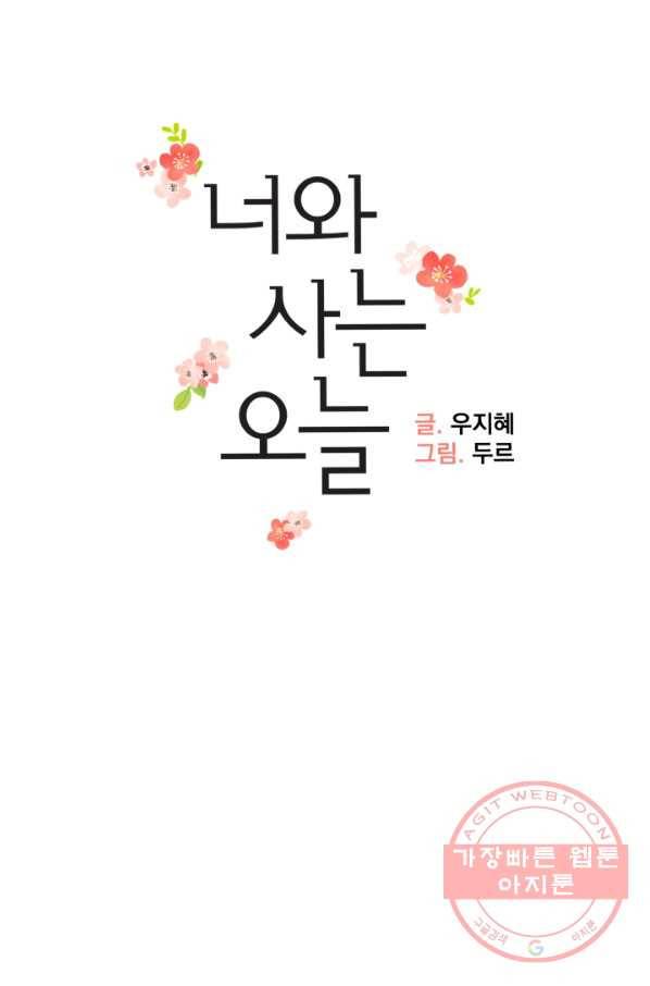너와 사는 오늘 100화 8