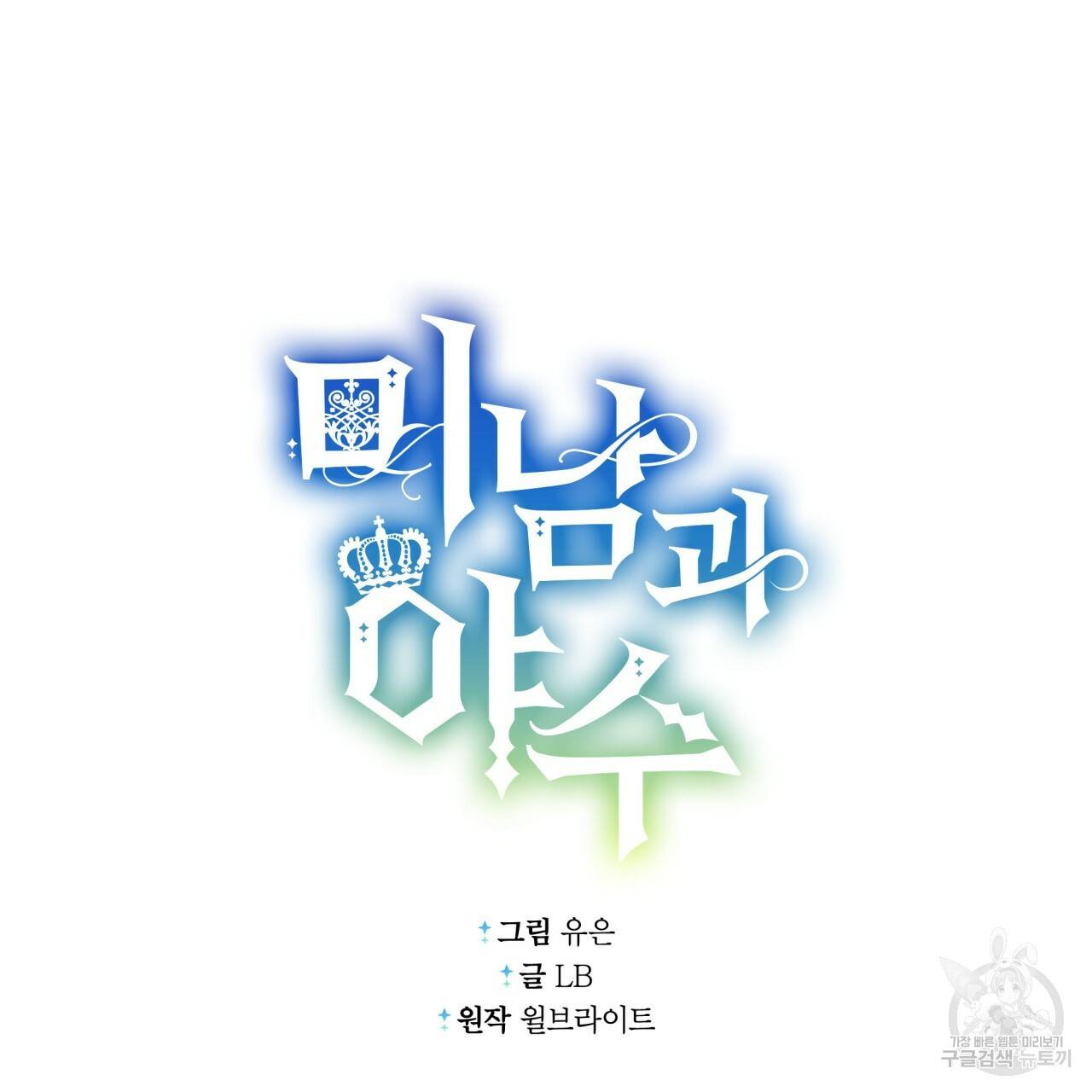 미남과 야수 51화 14