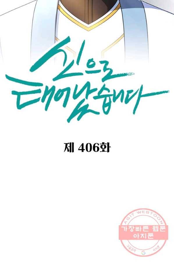 신으로 태어났습니다 406화 2