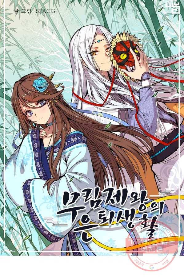 무림제왕의 은퇴생활 64화 1