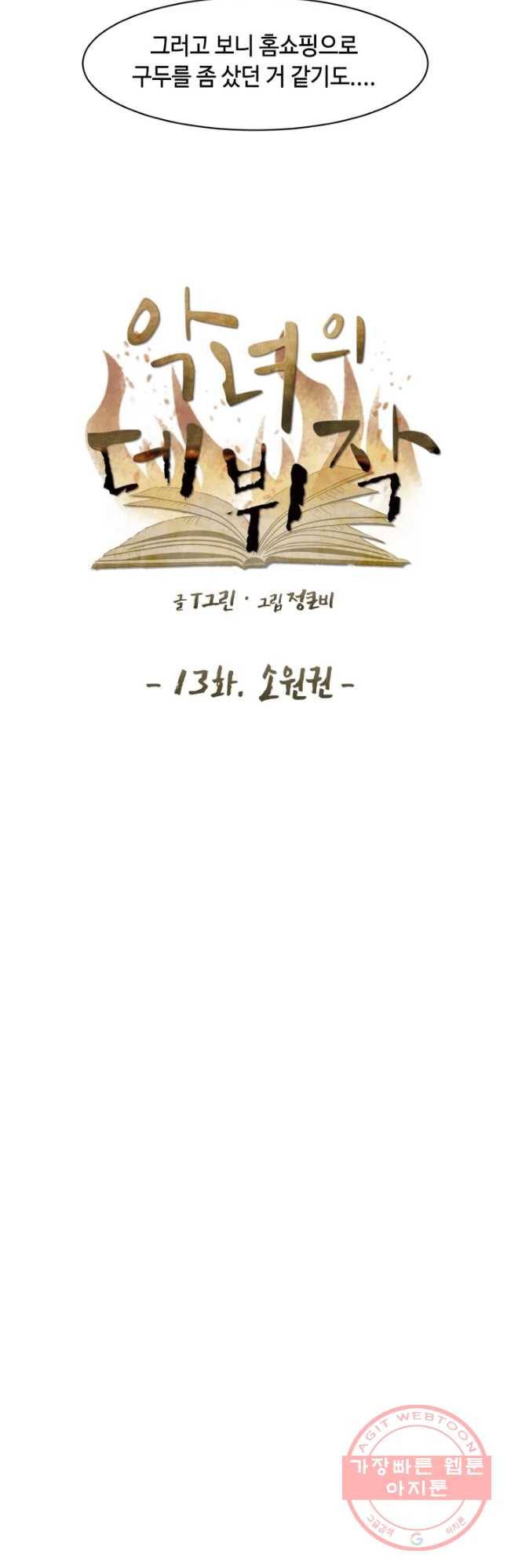 악녀의 데뷔작 13화 12