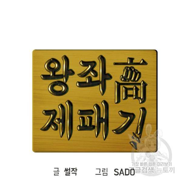 왕좌고 제패기 19화 18
