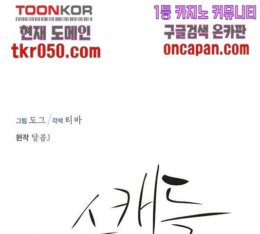 스캔들(네이버) 73화 11