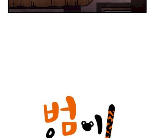 범이올시다! 81화 5