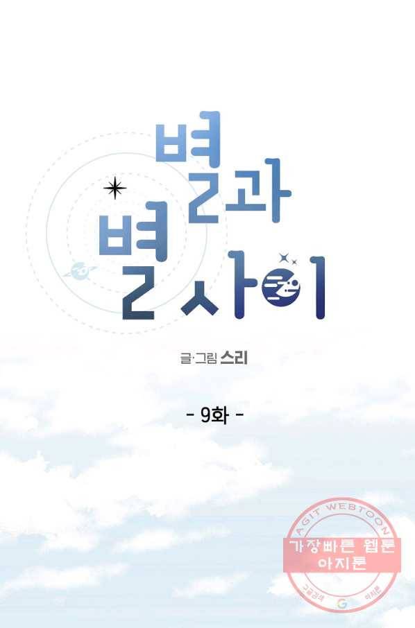 별과 별 사이 9화 1