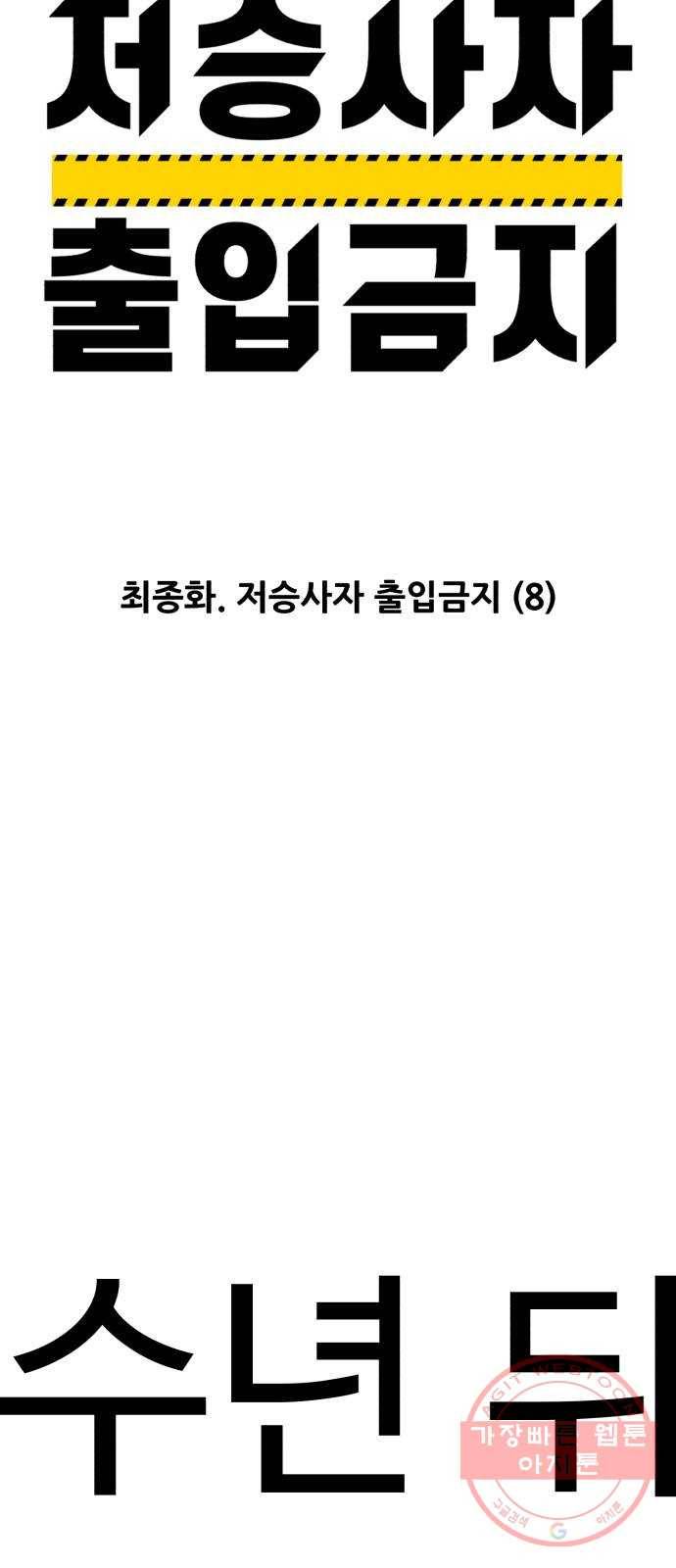 저승사자 출입금지 최종화. 저승사자 출입금지 (8) 19