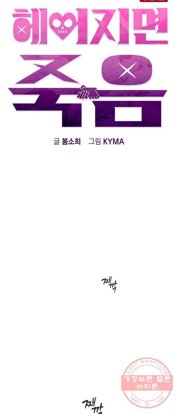 헤어지면 죽음 01. 진짜로 헤어지면 165