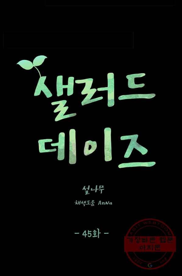 샐러드 데이즈 - 45화 28