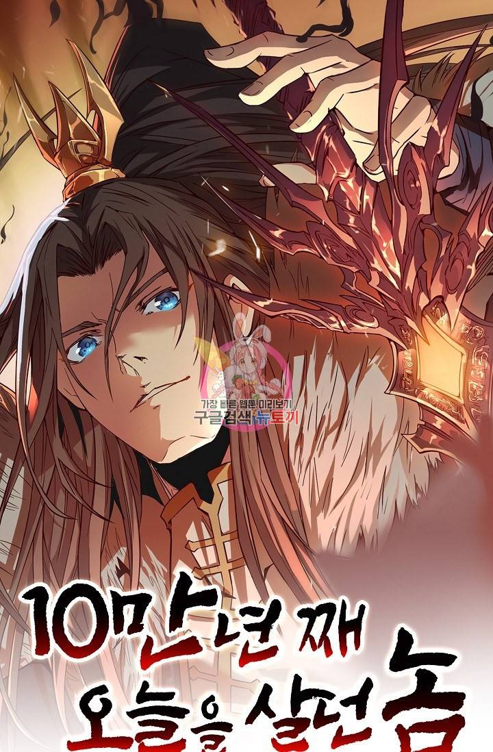 10만 년째 오늘을 살던 놈 9화 1
