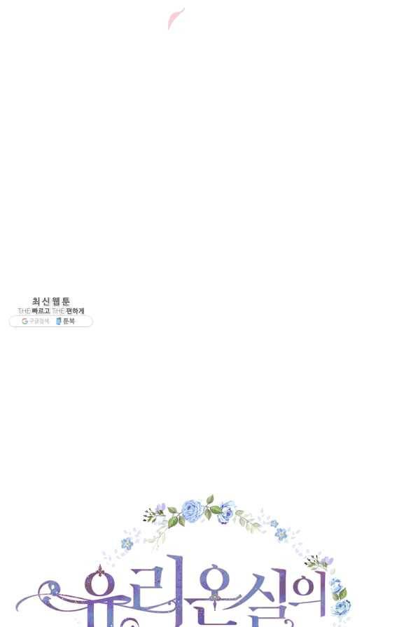 유리온실의 공작 부인 47화 6