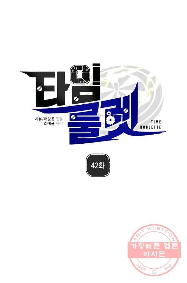 타임룰렛 42화 15