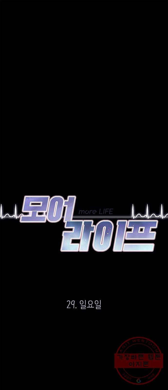 모어 라이프 29화 일요일 1