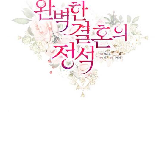완벽한 결혼의 정석 21화 72