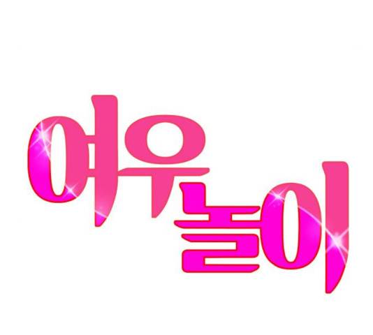 여우놀이 16화 23