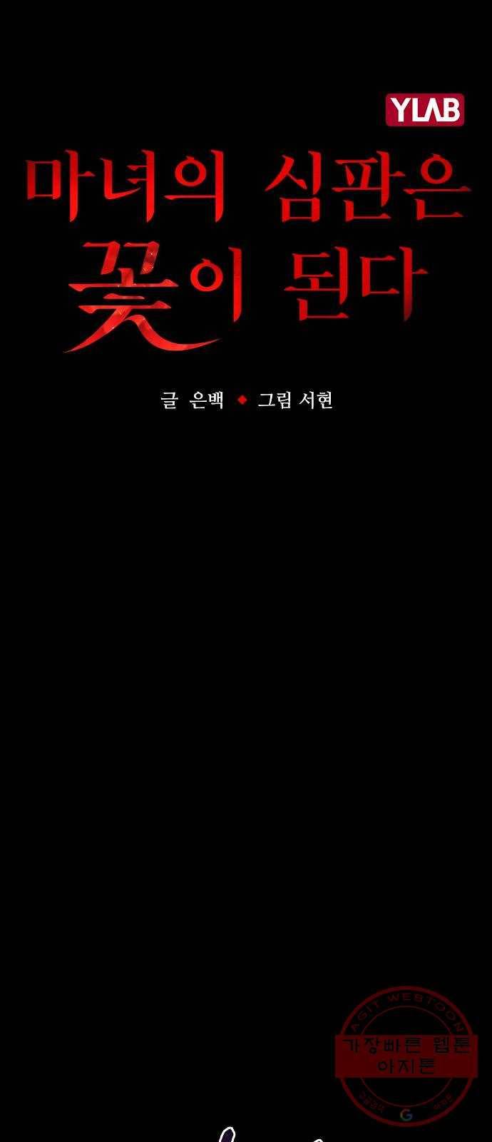 마녀의 심판은 꽃이 된다 2화 10