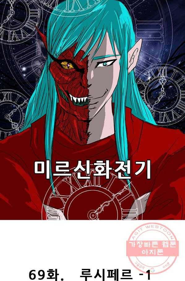미르신화전기 69화 루시페르(1) 19