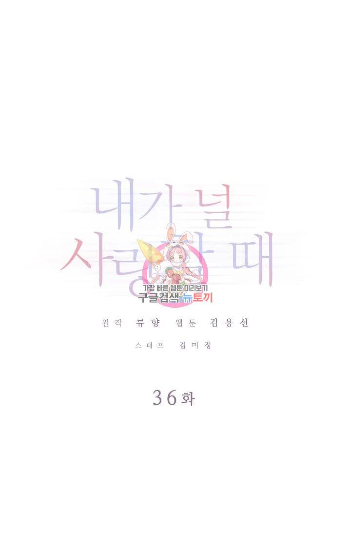 내가 널 사랑할 때 36화 1