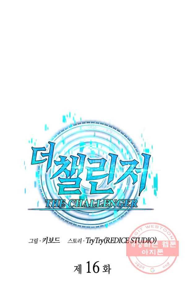 더 챌린저 16화 8