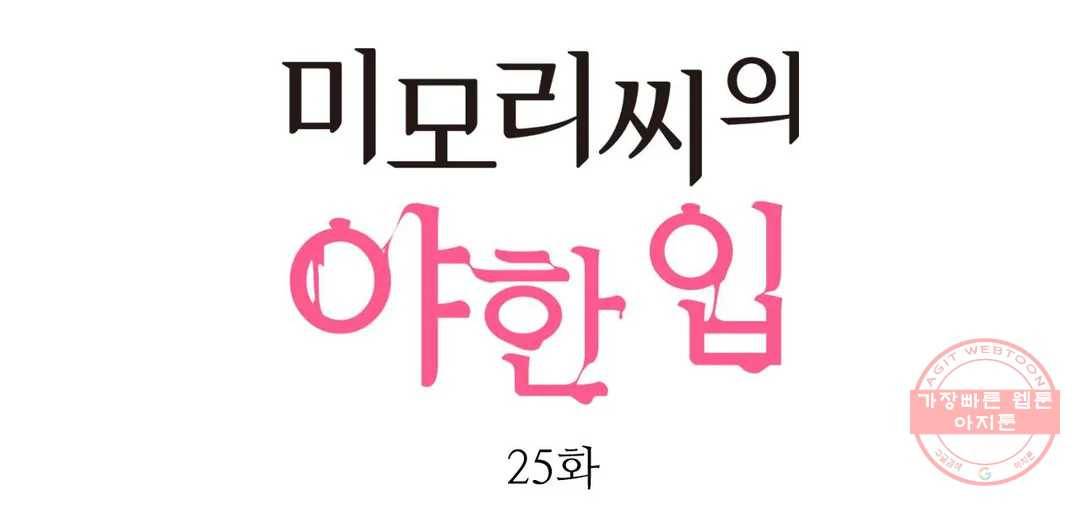 미모리 씨의 야한 입 25화 1