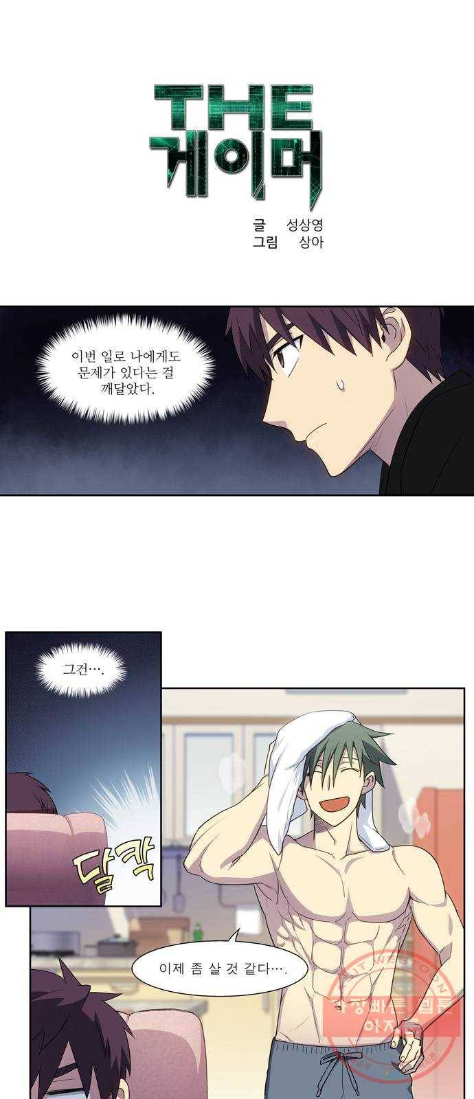 더 게이머 5부 50화 1