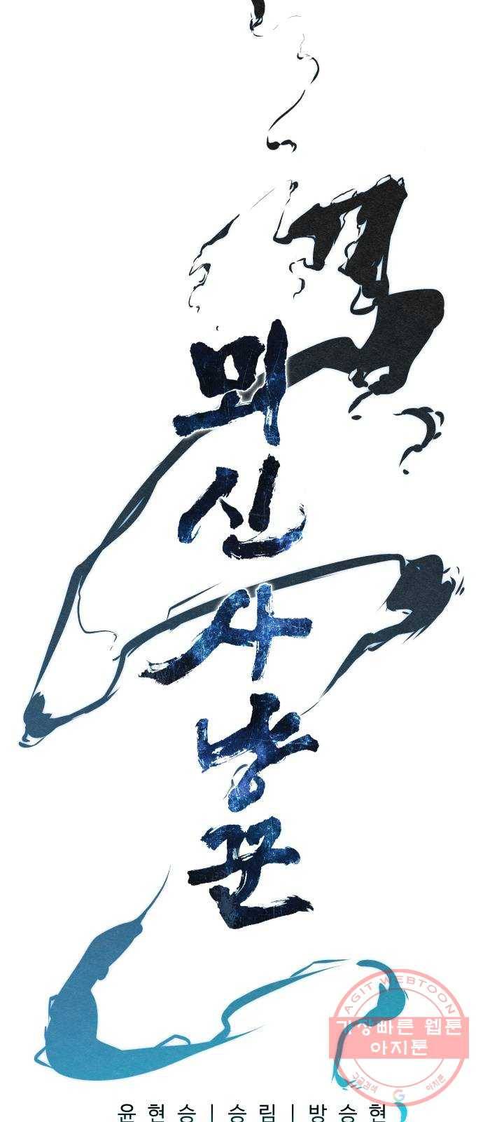 뫼신 사냥꾼 45화 4