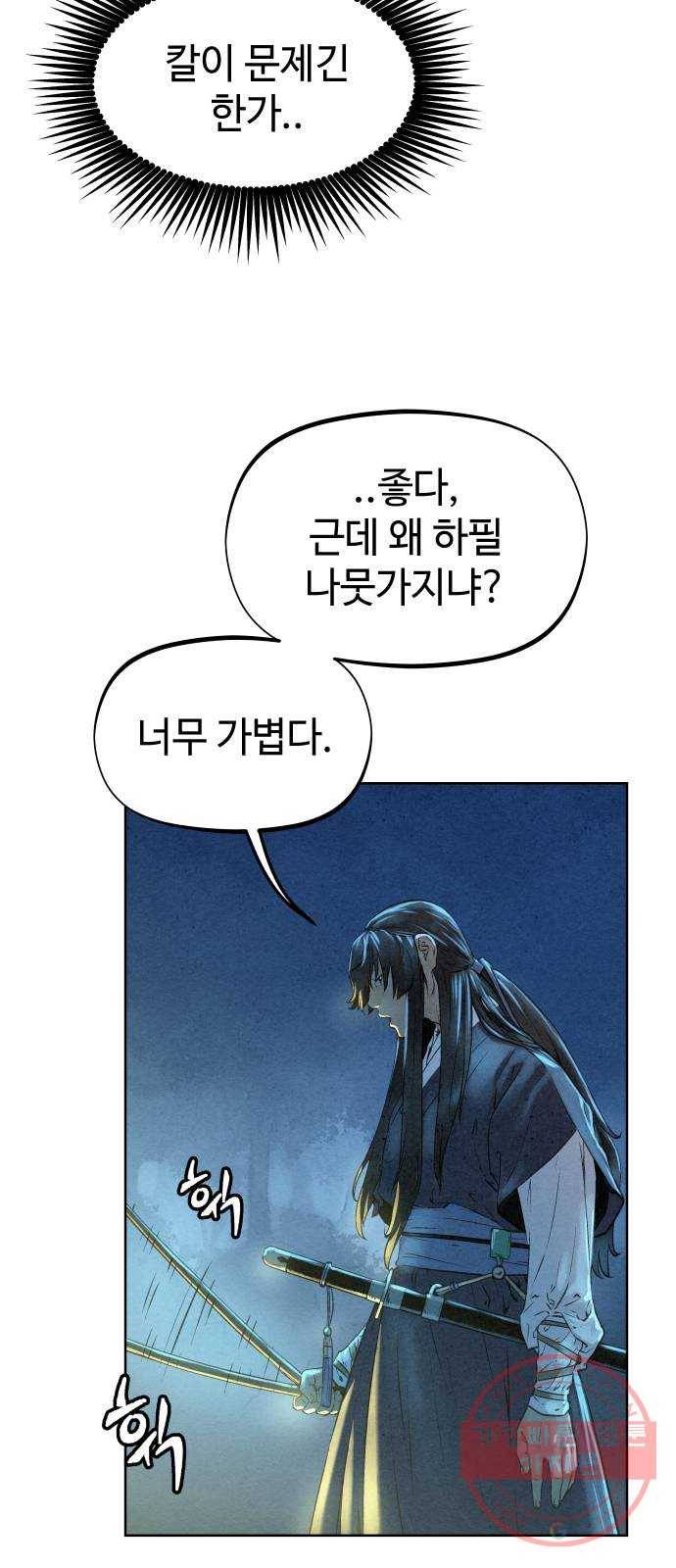 뫼신 사냥꾼 45화 10