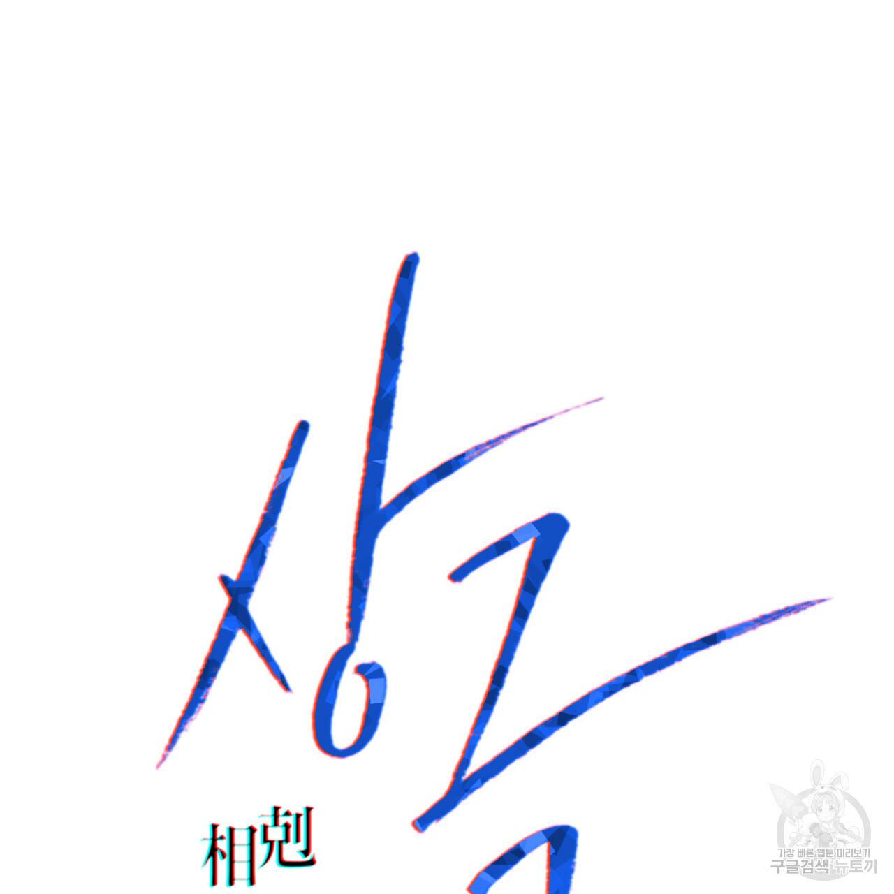 상극 13화 4