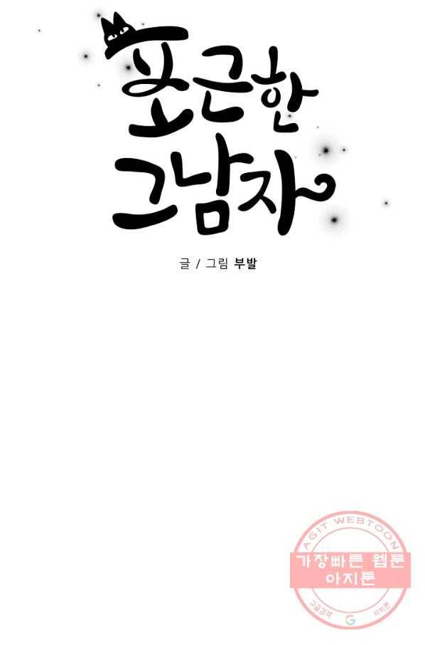 포근한그남자 34화 4