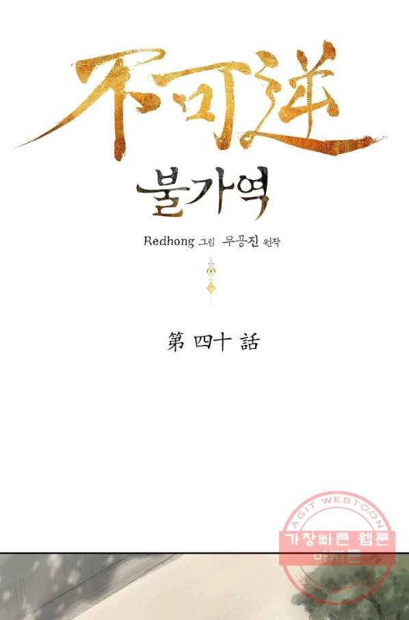 불가역 40화 6