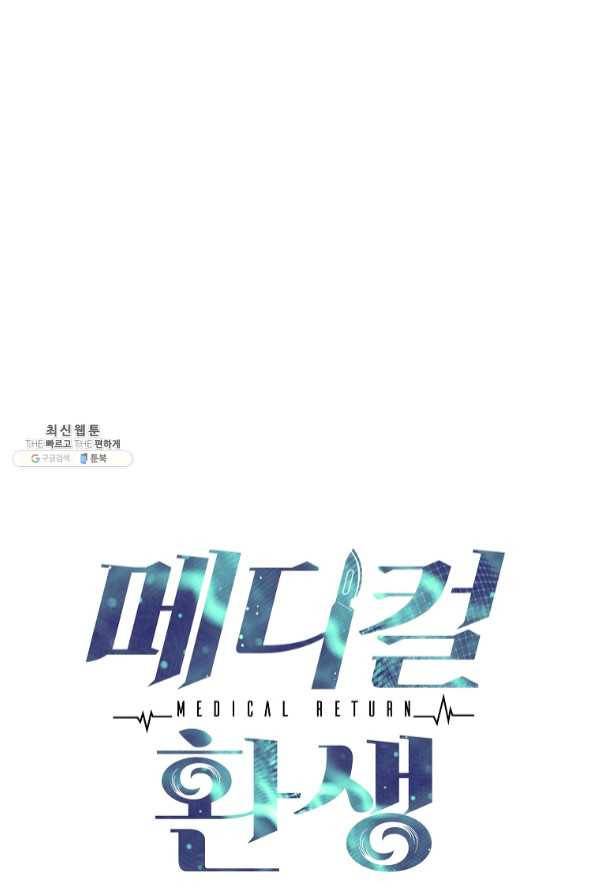 메디컬 환생 140화 1