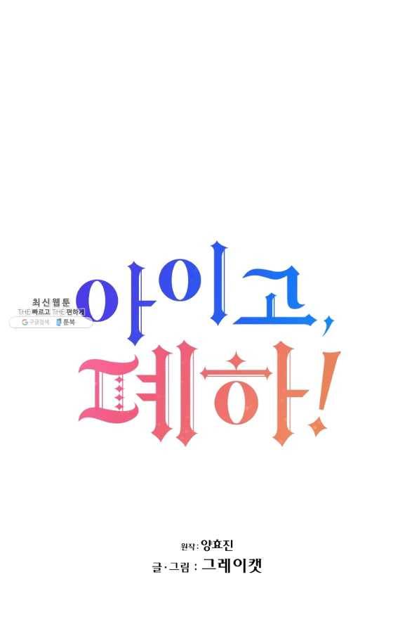 아이고, 폐하! 34화 20