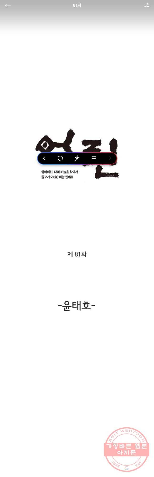 어린(물고기 비늘) 81화 1