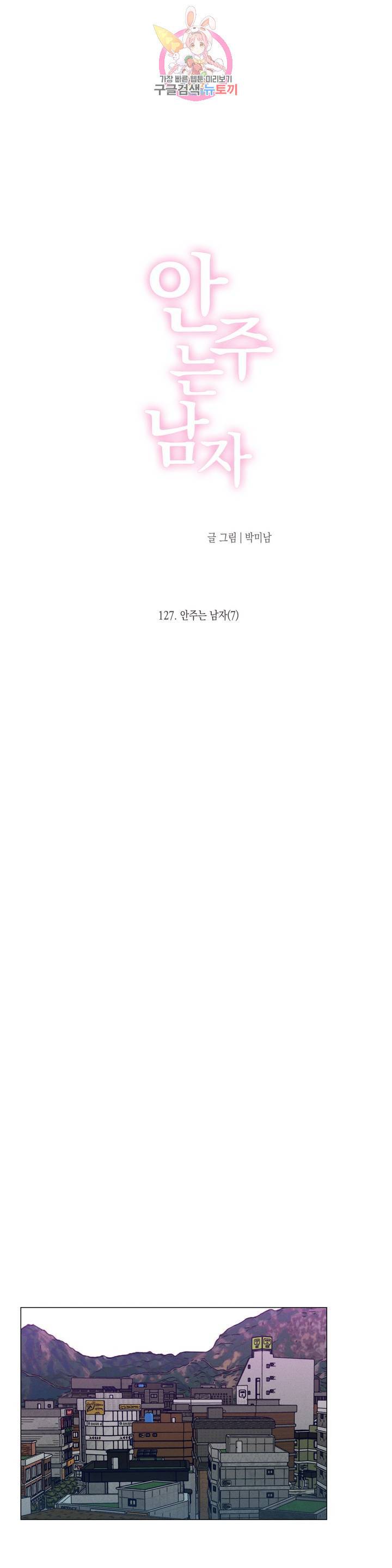 안주는 남자 127화 안주는 남자 7 3
