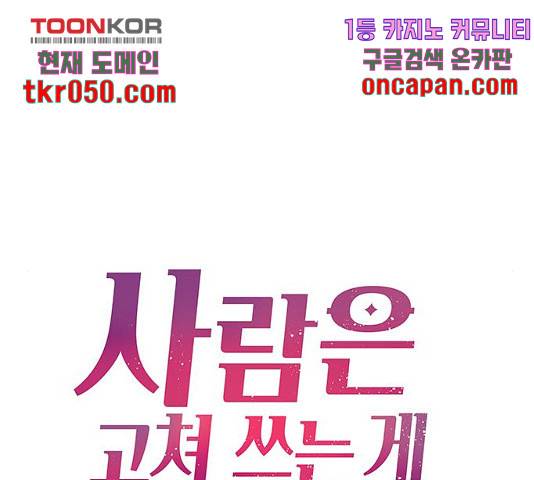 사람은 고쳐 쓰는 게 아니야! 41화 21