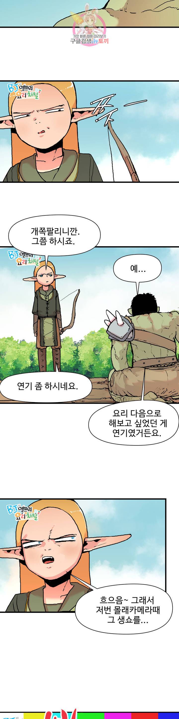 BJ 엘프의 요리 채널 57화 2부 27화 3