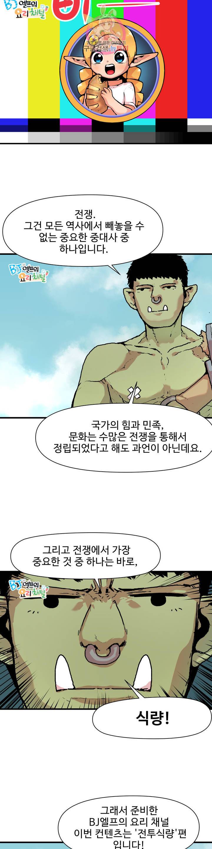 BJ 엘프의 요리 채널 57화 2부 27화 4