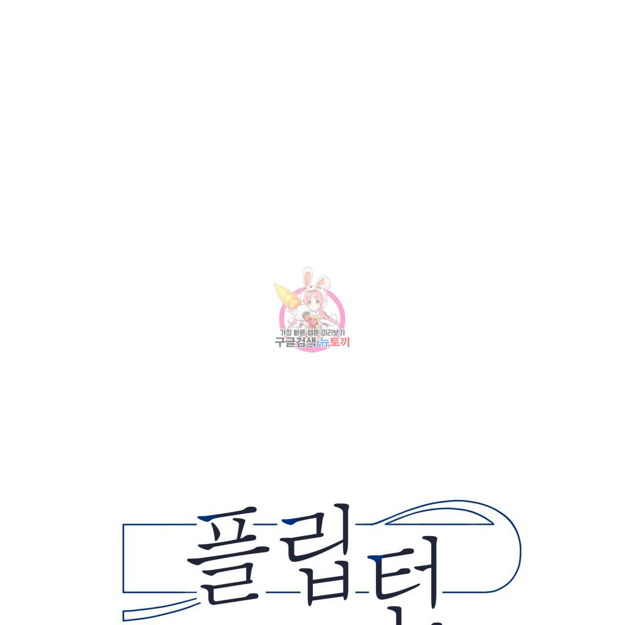 플립턴 63화 1