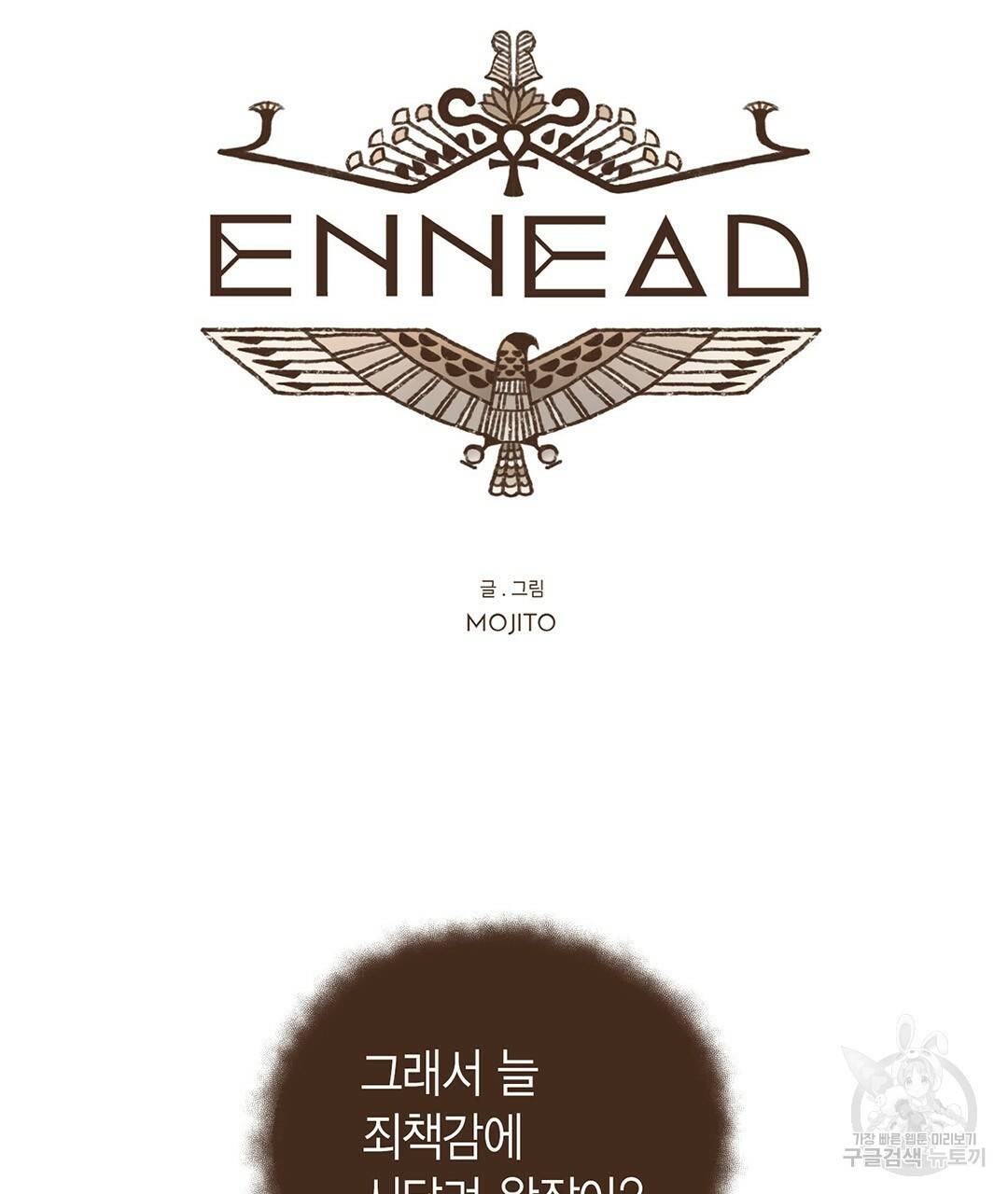 엔네아드(ENNEAD) 시즌2 20화 18