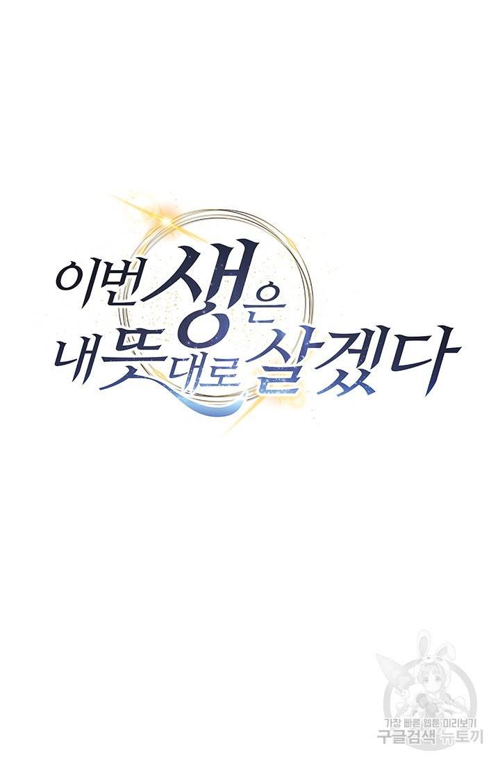 이번 생은 내 뜻대로 살겠다 3화 33