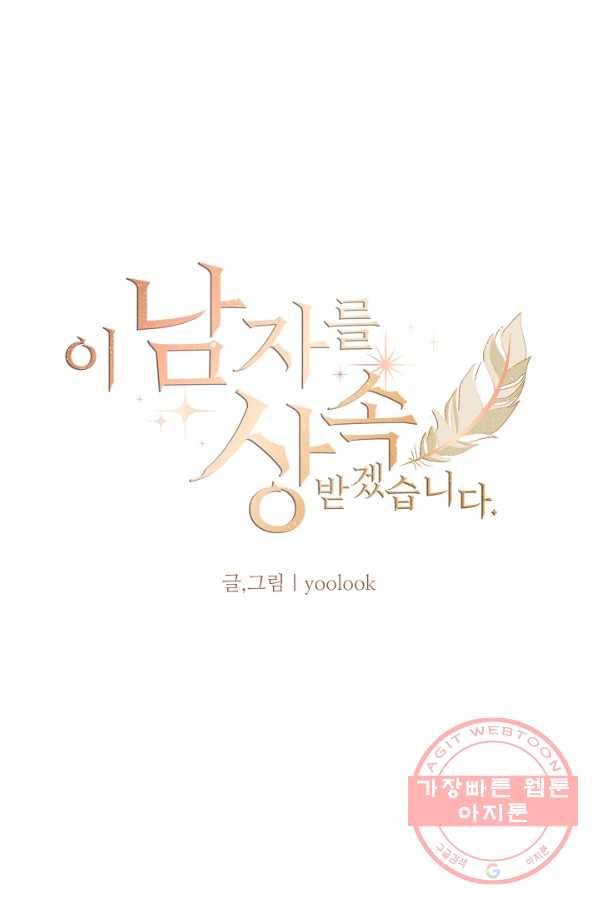 이 남자를 상속받겠습니다 57화 6
