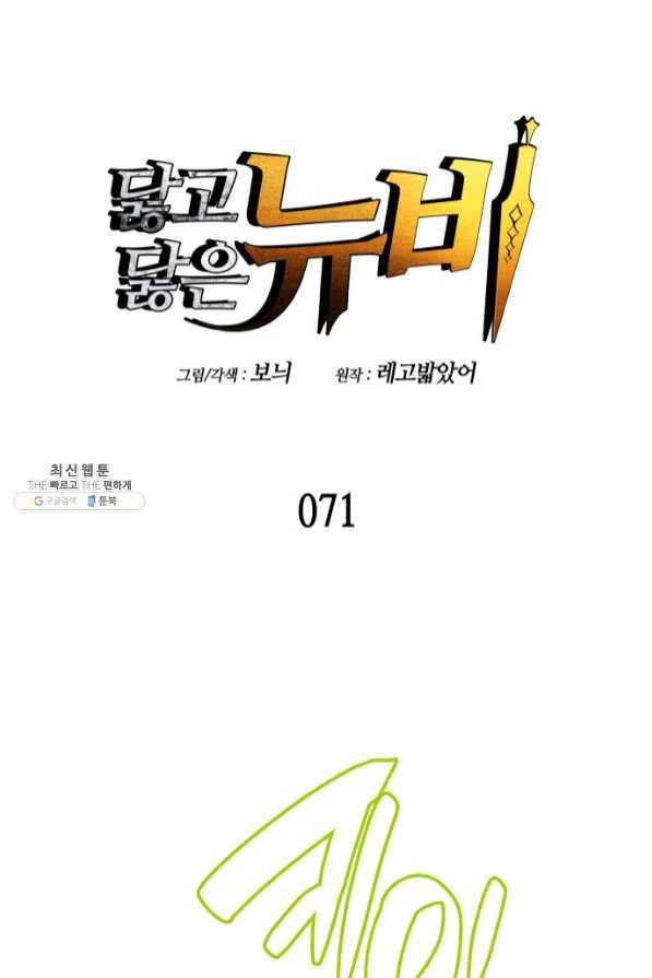 닳고닳은 뉴비 71화 1