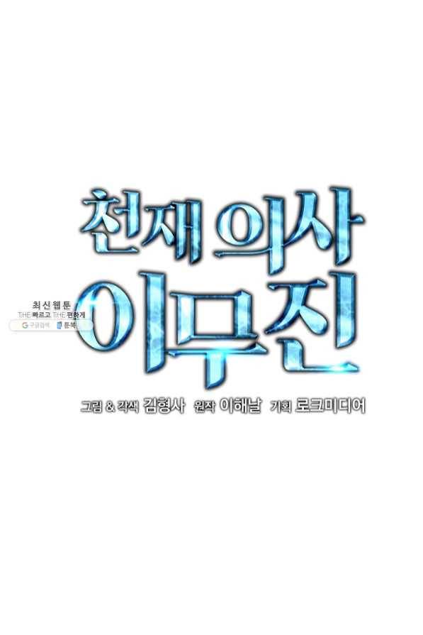 천재 의사 이무진 58화 10