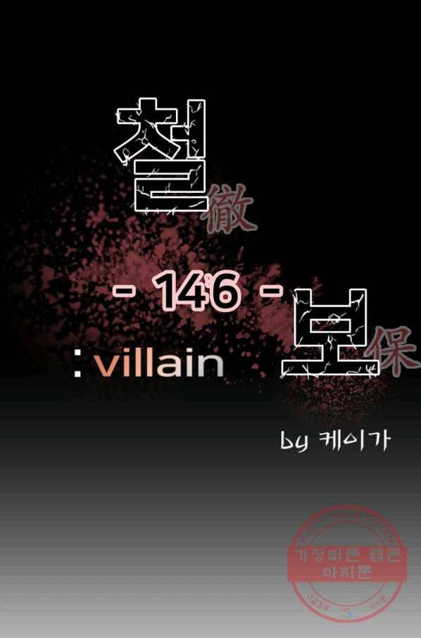 철보: [빌런] 146화 1