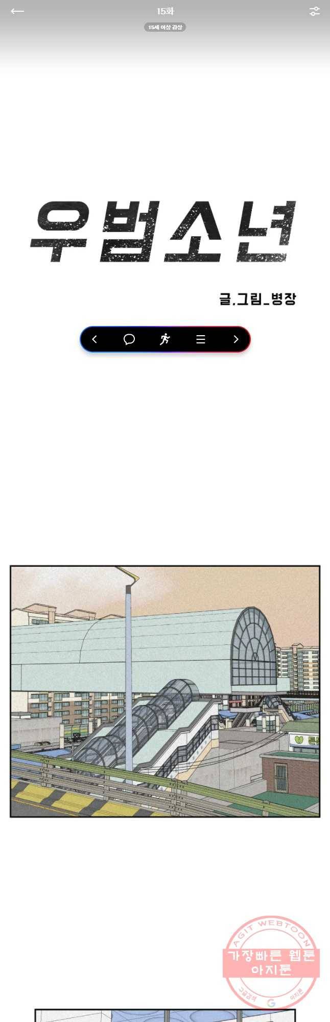 우범소년 15화 1
