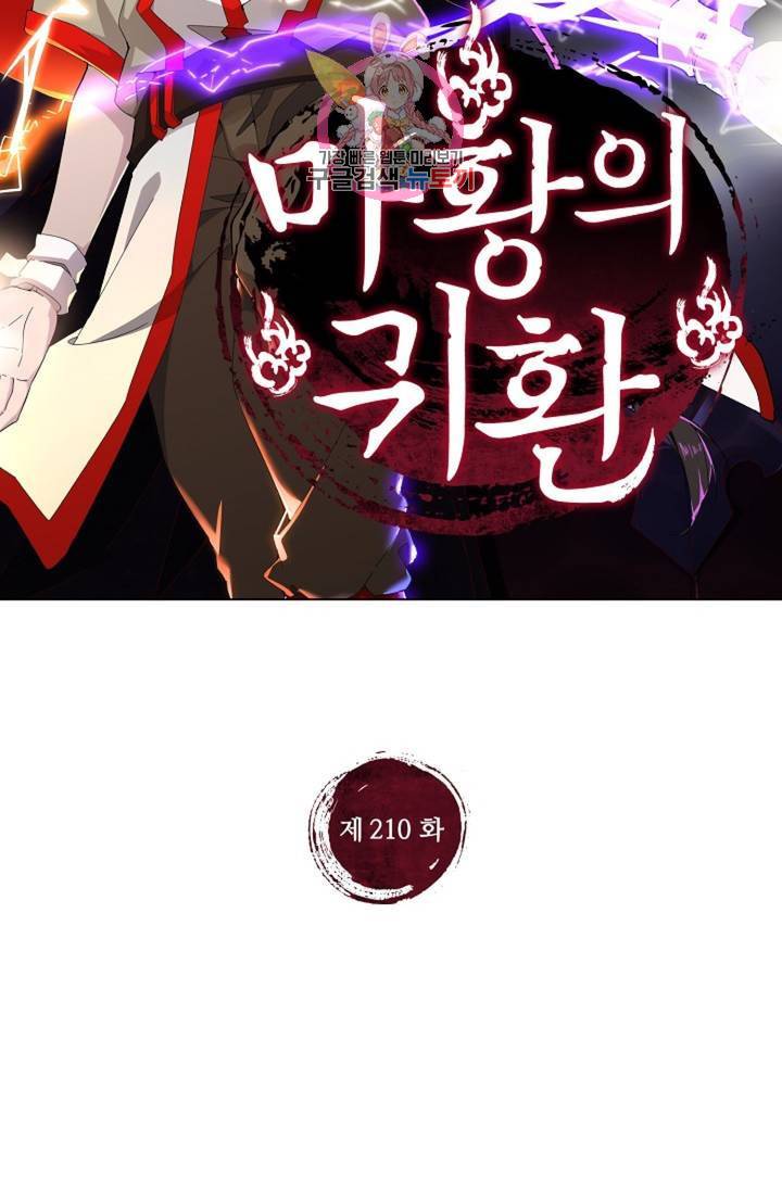 마황의 귀환 210화 2