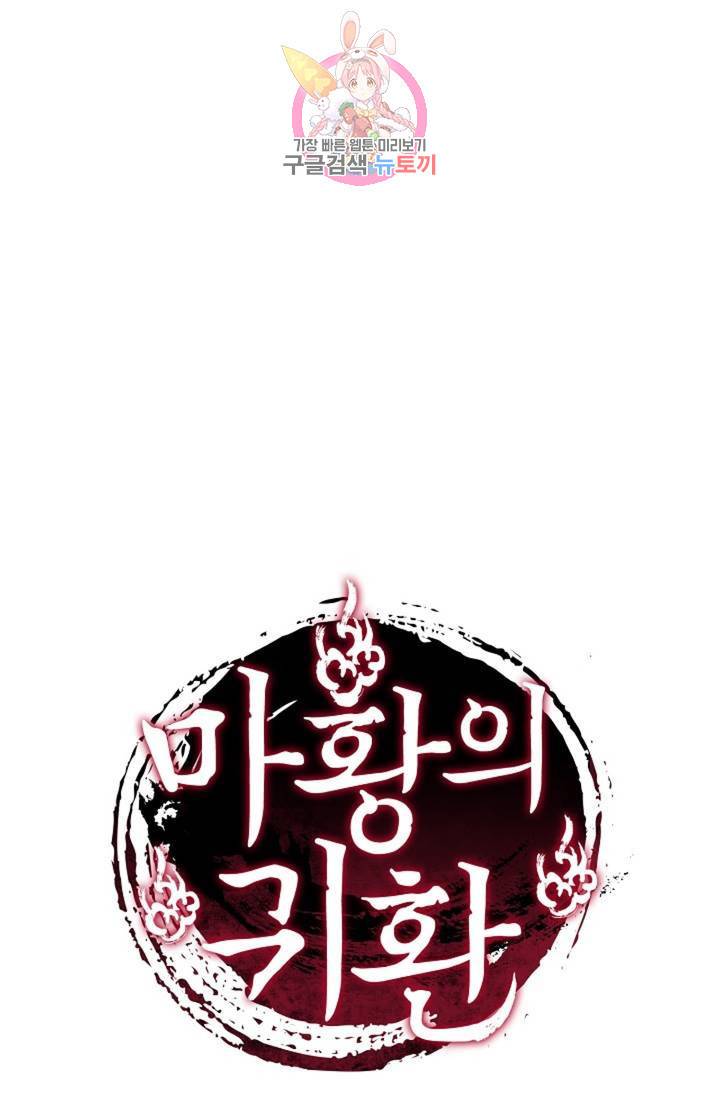 마황의 귀환 210화 104