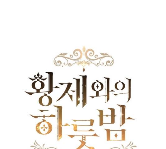 황제와의 하룻밤 40화 29