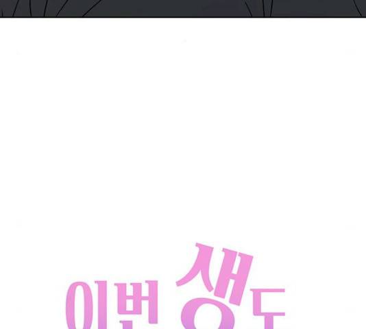 이번 생도 잘 부탁해 73화 119